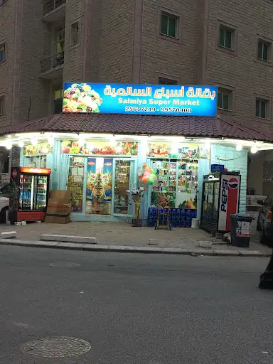 بقالة أسباع السالمية