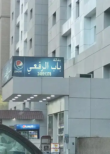 بقالة باب الرقعي