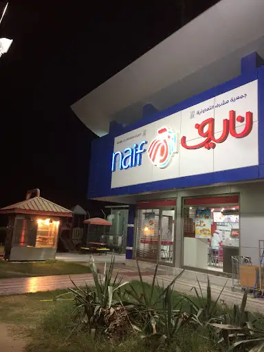 بقالة جمعية مشرف 1