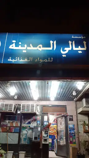 بقالة ليالي المدينه