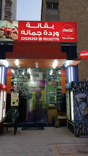 بقالة وردة جمانه