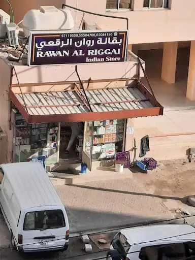 بقالة روان الرقعي