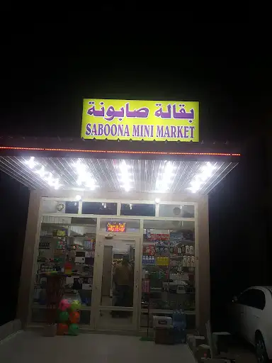 بقالة صابونه