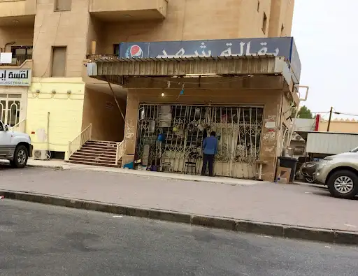 بقالة شهد للمواد الغذائية