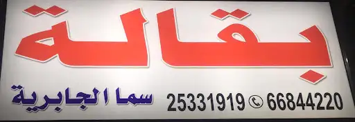بقالة سما الجابرية