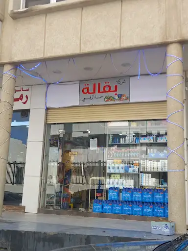 بقالة سما الرقعي