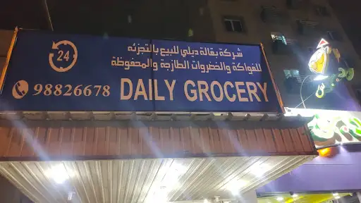بقاله ديلي Daily grocery shop