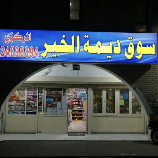بقاله ديمه الخير
