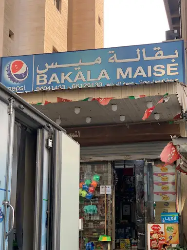بقاله ميس