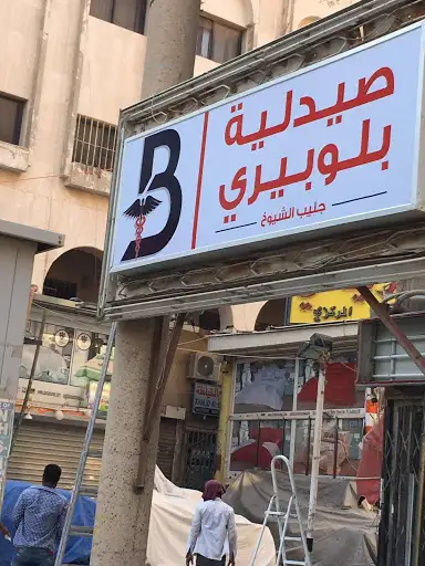 Blueberry Jleeb El Shuyoukh pharmacy