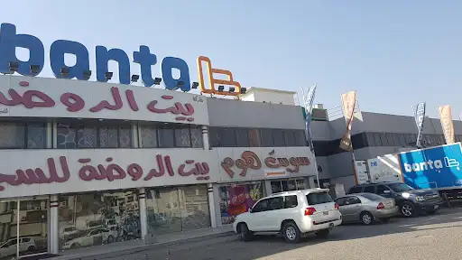بنتا للأثاث