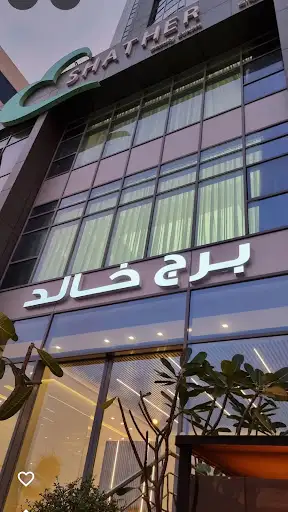 برج خالد صباح السالم