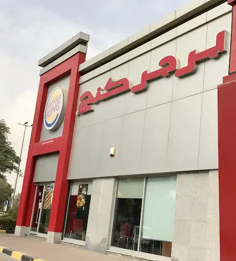 برجر كنج جابر العلي
