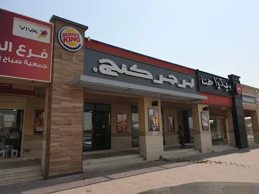 برجر كنج صباح الأحمد