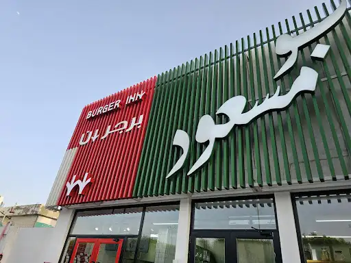 Burger INN (Jahra)