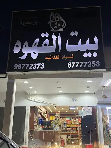 بيت القهوه