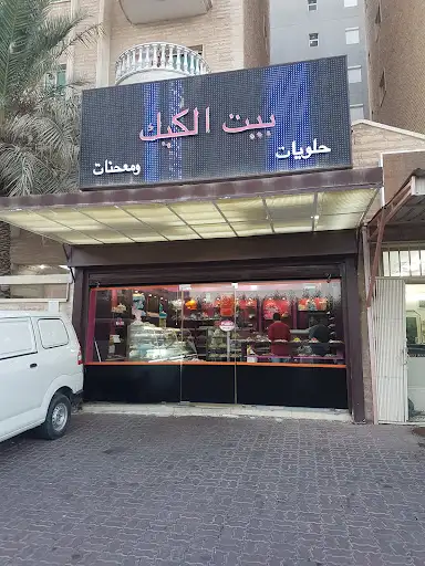 بيت الكيك للحلويات والمعجنات