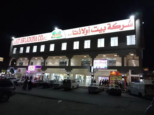 بيت اولادنا للملابس الجاهزة