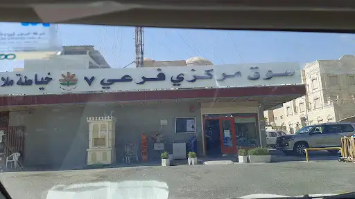Central Market Branch 7 - سوق مركزي فرع ٧