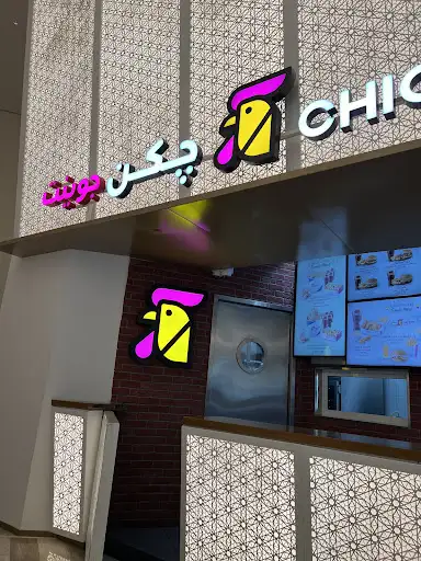 Chicken Joint Restaurant