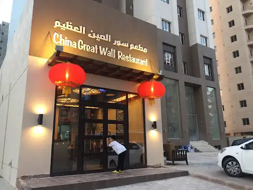 China Great Wall Restaurant سور الصين العظيم