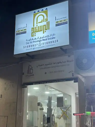 دار البرستيج العقارية