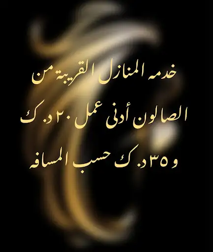 دار الشموخ صالون