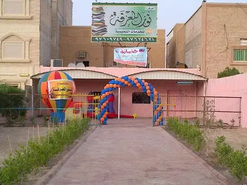دار حضانة نور المعرفة