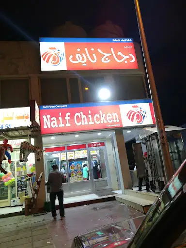 دجاج نايف سلوى