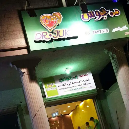 دكتور جوس للمرطبات