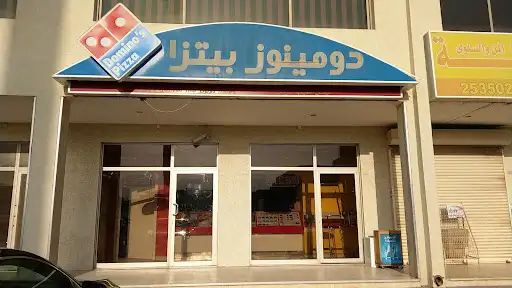 Domino's Pizza الجابرية