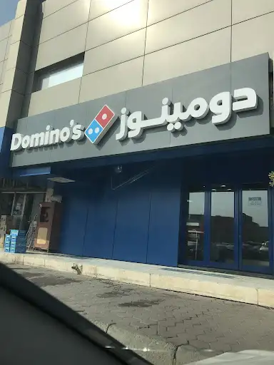 دومينوز بيتزا سلوى