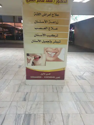Dr Saad Salem Alanezi clinic