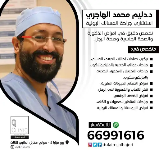 Dr.Dulaim clinic عيادة د.دليم الهاجري