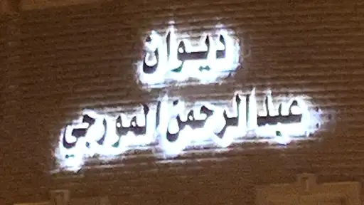 ديوان عبدالرحمن المورجي