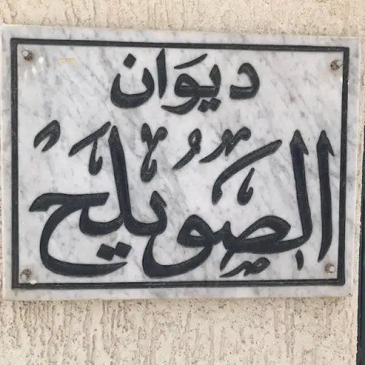 ديوان علي عبدالله الصويلح