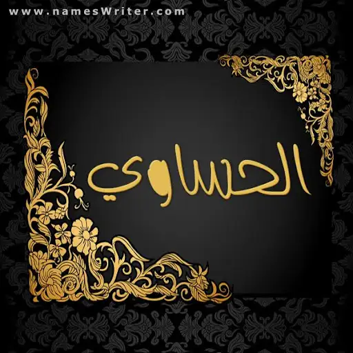 ديوان ابناء يوسف الحساوي