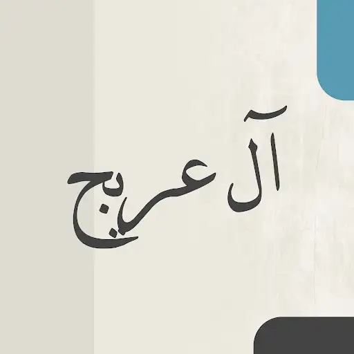 ديوان آل عريج