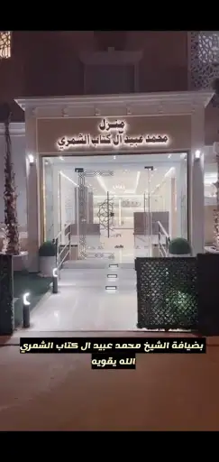 ديوان آل كتاب الشمري
