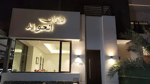 ديوان العويد