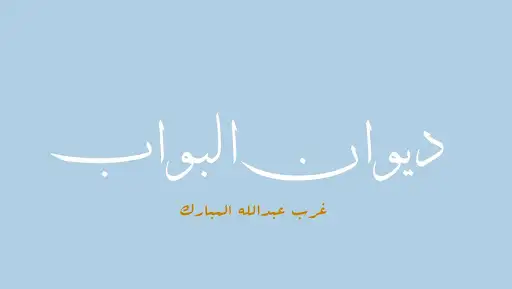 ديوان البواب