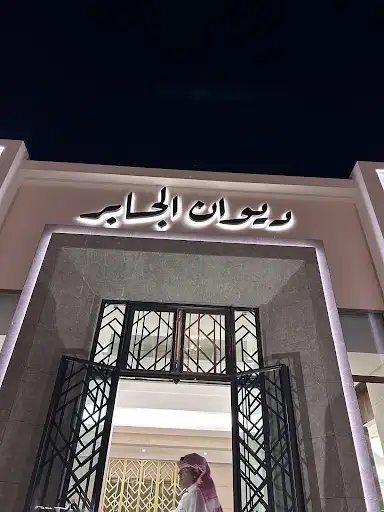 ديوان الجابر