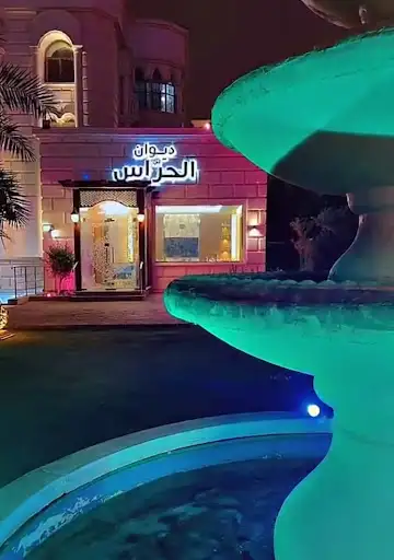 ديوان الحراّس