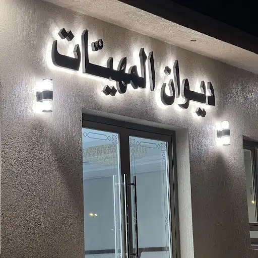 ديـوان المـهـيّــات