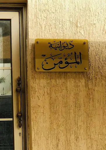 ديوان المؤمن - الجابرية