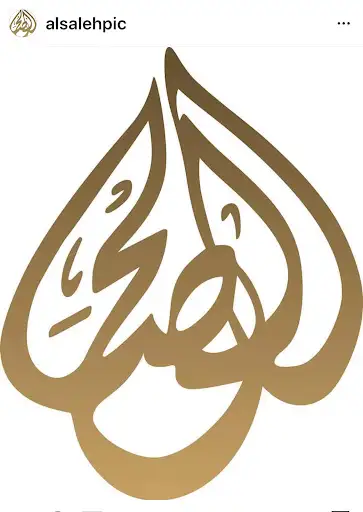 ديوان الصالح