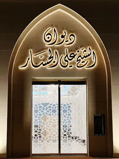 ديوان الشيخ علي الجسار