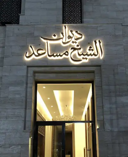 ديوان الشيخ مساعد