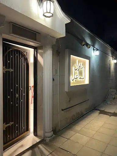 ديوان السماعيل