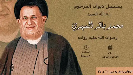 ديوان اية الله السيد المهري